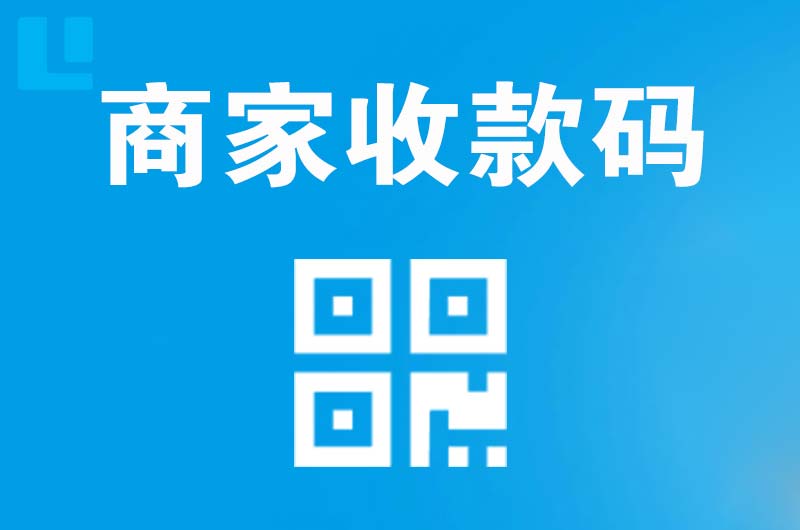 半汤拉卡拉商家收款码