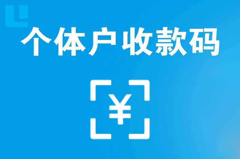 半汤拉卡拉个体户收款码