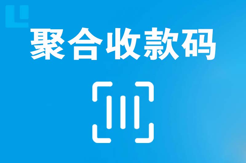 半汤拉卡拉聚合收款码